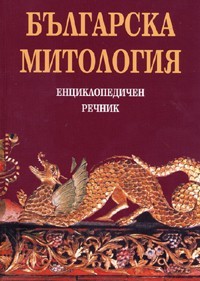 Българска митология - Енциклопедичен речник