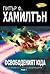 Освободеният Юда, книга 1 (Commonwealth Saga #2, Part 1 of 2)