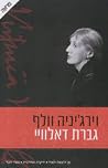 גברת דאלוויי