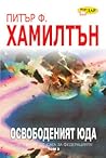 Освободеният Юда,...