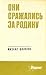Они сражались за Родину