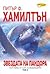 Звездата на Пандора, т. 2 (Сага за Федерацията #1b)