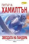 Звездата на Пандо...
