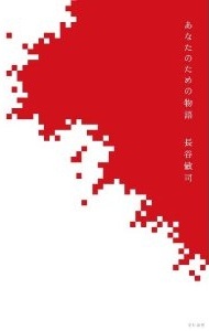 あなたのための物語[Anata No Tame No Monogatari] (Paperback)