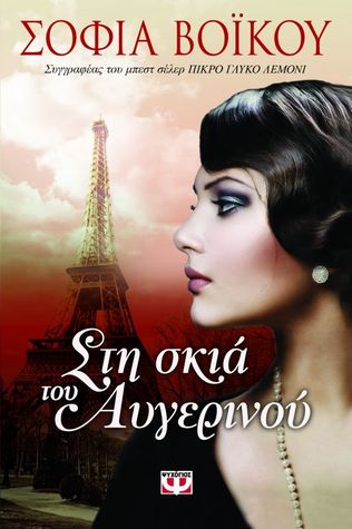 Στη σκιά του Αυγερινού (Paperback)