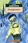 Компромисс