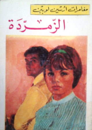 الزمردة (Paperback)