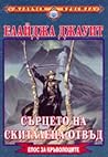 Сърцето на скиталеца отвъд by Elijah Jowitt Сърцето на скиталеца отвъд by Elijah Jowitt