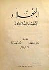 البخلاء