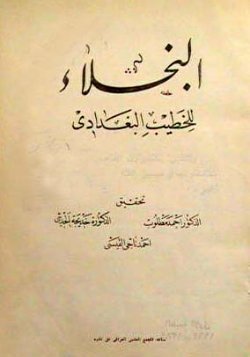البخلاء