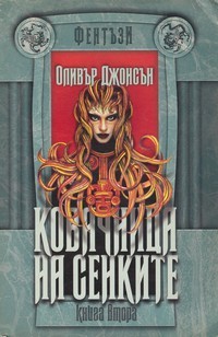Ковачница на сенките, книга 2