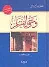 وحي القلم - الجزء...