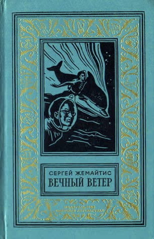 Вечный ветер (Hardcover)