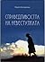 Справедливостта на невестул...