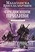Среднощни приливи (Малазанска книга на мъртвите, #5)