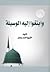 وابتغوا إليه الوسيلة by أحمد سلمان الأحمدي