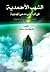 الشهب الأحمديَّة على مُدَّعي المهدويَّة by أحمد سلمان الأحمدي