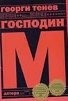 Господин М