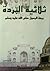 ثلاثية البردة - بردة الرسول صلى الله عليه وآله وسلم