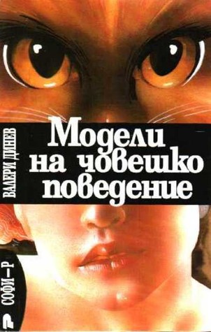 Модели на човешко поведение