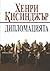 Дипломацията by Henry Kissinger