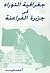 جغرافية التوراة في جزيرة ال...