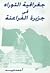 جغرافية التوراة في جزيرة الفراعنة by أحمد عيد
