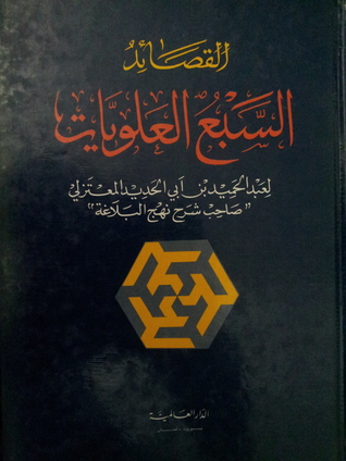 القصائد السبع العلويات (Hardcover)