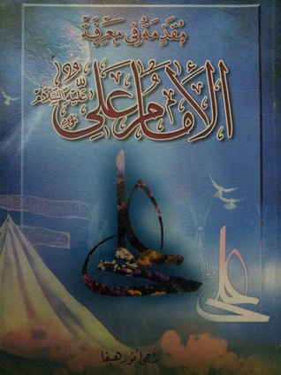 مقدمة في معرفة الامام علي (Paperback)