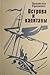 Острова и капитаны: роман в...