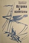 Острова и капитаны: роман в трёх книгах