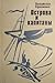 Острова и капитаны by Vladislav Krapivin