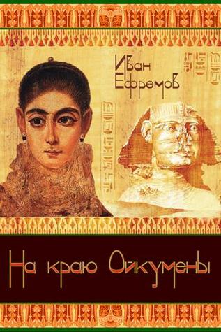 На краю Ойкумены (Unknown Binding)