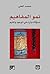 نمو المفاهيم by محمد عبد الله العلي