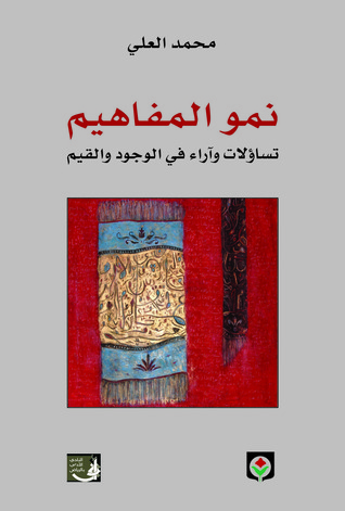 نمو المفاهيم (Paperback)