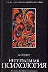 Интегральная психология. Сознание, Дух, Психология, Терапия