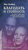 Благодать и стойкость. Духовность и исцеление в истории жизни и смерти Трейи Киллам Уилбер