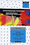 Пути за пределы «эго»