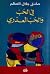 في الحب والحب العذري