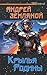 Крылья Родины (Крылья Родины, #1)