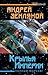 Крылья Империи. Полный форсаж! (Крылья Родины, #2)