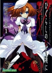 ひぐらしのなく頃に 語咄し編 コミックアンソロジーEX. 第一集 [Higurashi no Naku Koro ni - Kataribanashi Hen Comics Anthology EX] (Higurashi no Naku Koro ni - Kataribanashi Hen Comics Anthology EX, #1)