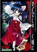 Higurashi no Naku Koro ni - Kataribanashi Hen Comics