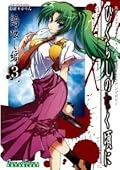 【しらたまにんにく】ひぐらしのなく頃に アンソロジー しらたまにんにく】ひぐらしのなく頃に アンソロジー しらたま