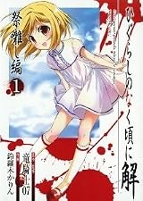 ひぐらしのなく頃に解 祭囃し編 1 by Ryukishi07 | Goodreads