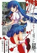 ひぐらしのなく頃に解 祭囃し編 3