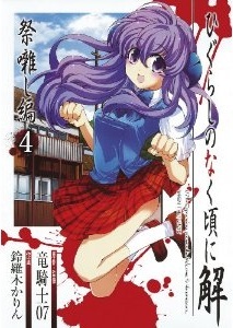 ひぐらしのなく頃に解 祭囃し編 4 (Paperback)