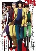 ひぐらしのなく頃に解 祭囃し編 5