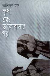 ক্ষুধা এবং ভালবাসার গল্প (Hardcover)