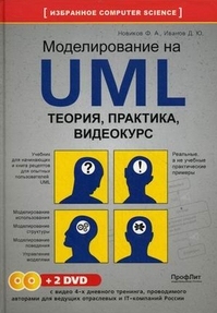Моделирование на UML. Теория, практика, видеокурс (Hardcover)